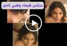 سكس هيفاء وهبي